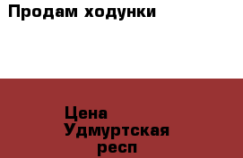 Продам ходунки Jetem Capella › Цена ­ 1 900 - Удмуртская респ., Ижевск г. Дети и материнство » Качели, шезлонги, ходунки   